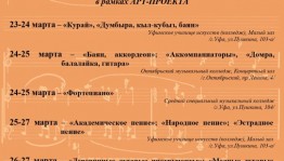 «Молодые таланты»: В Башкортостане состоится заключительный этап всероссийского АРТ-проекта