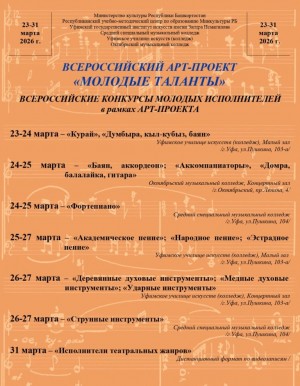 «Молодые таланты»: В Башкортостане состоится заключительный этап всероссийского АРТ-проекта