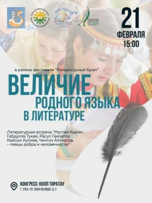 В конгресс-холле "Торатау" пройдет литературная встреча «Величие родного языка в литературе»