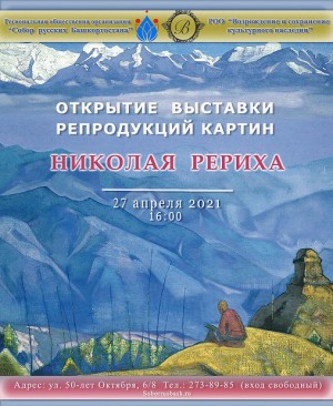 В Уфе откроется выставка картин Николая Рериха