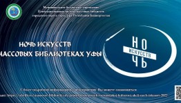 Массовые библиотеки Уфы присоединяются к всероссийской культурной акции «Ночь искусств-2022»