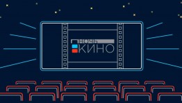 Массовые библиотеки Уфы присоединятся к Всероссийской акции  «Ночь кино-2021»