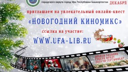 Онлайн-квест «Новогодний КиноМикс» приглашает к участию