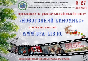 Онлайн-квест «Новогодний КиноМикс» приглашает к участию
