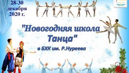 Башкирский хореографический колледж открывает «Новогоднюю школу Танца»