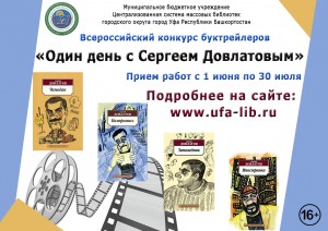 Всероссийский конкурс буктрейлеров «Один день с Сергеем Довлатовым» подвёл итоги