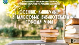 Массовые библиотеки Уфы приглашают школьников провести каникулы вместе