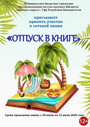Центральная городская библиотека Уфы запускает сетевую акцию «Отпуск в книге»
