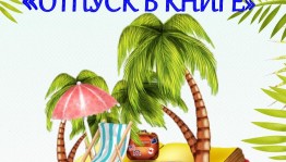 Центральная городская библиотека Уфы запускает сетевую акцию «Отпуск в книге»