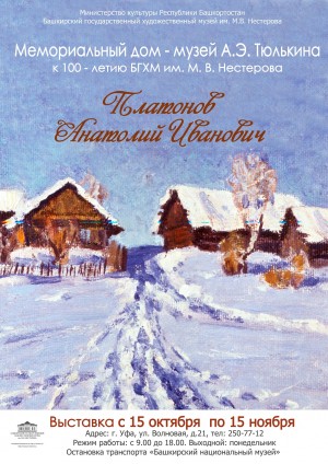 В Мемориальном доме-музее А.Э.Тюлькина работает выставка картин Анатолия Платонова