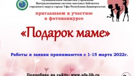 Центральная городская библиотека приглашает к онлайн голосованию в фотоконкурсе «Подарок маме»