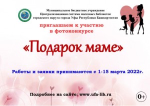 Центральная городская библиотека приглашает к онлайн голосованию в фотоконкурсе «Подарок маме»