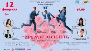 В ГКЗ «Башкортостан» состоится праздничный концерт «Время Любить»