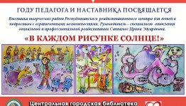 В Уфе открылась выставка рисунков детей с ограниченными возможностями здоровья