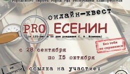 Центральная городская библиотека Уфы проводит онлайн-квест «PRO_Есенин»