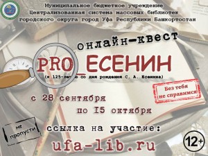 Центральная городская библиотека Уфы проводит онлайн-квест «PRO_Есенин»