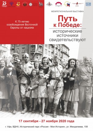 В Мультимедийном историческом парке «Россия - Моя история» работает выставка «Путь к Победе: исторические источники свидетельствуют»