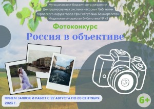 Фотоконкурс «Россия в объективе» приглашает к участию