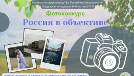 Фотоконкурс «Россия в объективе» приглашает к участию