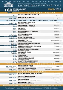 Репертуарный план Государственного академического русского драматического театра на июнь 2022 г.