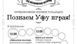 В «Саду Аксаковских историй» познают Уфу играя