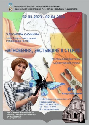 В Национальной библиотеке им. А.-З. Валиди открывается выставка художественного стекла Элеоноры Сауниной