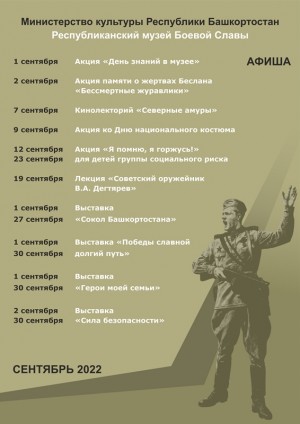 Афиша Республиканского музея Боевой Славы на сентябрь 2022 г.