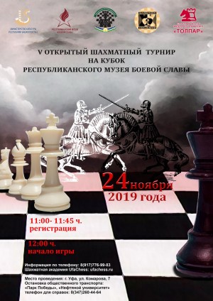 В Уфе состоится V Открытый шахматный турнир  для детей и взрослых