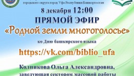 Центральная городская библиотека г. Уфы проведет стриминг  «Родной земли многоголосье»