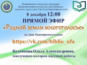 Центральная городская библиотека г. Уфы проведет стриминг  «Родной земли многоголосье»