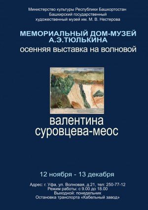 В Доме-музее А.Э.Тюлькина открылась выставка работ Валентины Суровцевой-Меос