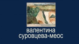 В Доме-музее А.Э.Тюлькина открылась выставка работ Валентины Суровцевой-Меос