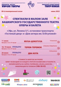 Репертуарный план Башкирского государственного театра кукол на июнь 2022 г.