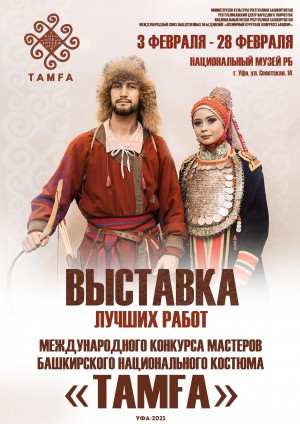 В Уфе откроется выставка лучших работ Международного конкурса мастеров башкирского национального костюма «Тамға»