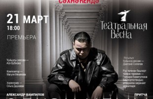 Башкирский драмтеатр имени Ильшата Юмагулова покажет «Старшего сына» на «Театральной весне» в Уфе