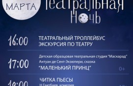 Башкирский драматический театр имени Ильшата Юмагулова приглашает на Театральную ночь