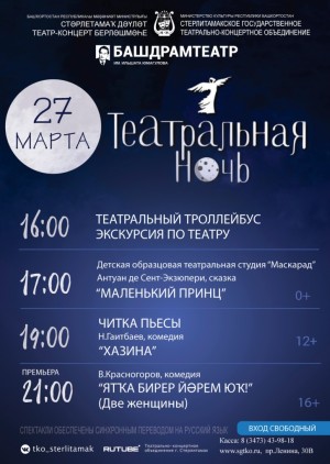 Башкирский драматический театр имени Ильшата Юмагулова приглашает на Театральную ночь
