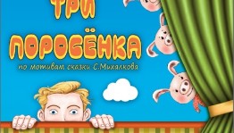 В Башкирском государственном театре кукол состоится премьера спектакля «Три поросёнка»