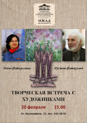 В Уфе состоится творческая встреча с художниками Фаткуллиными