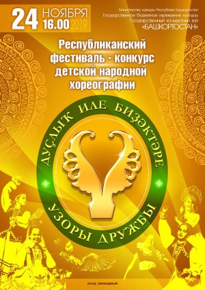 В Уфе состоится фестиваль-конкурс детской народной хореографии «Узоры дружбы»