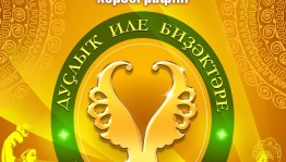 В Уфе состоится фестиваль-конкурс детской народной хореографии «Узоры дружбы»