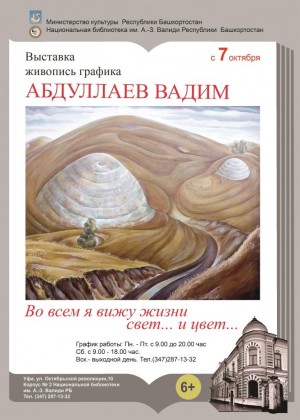 В Уфе открылась выставка художника Вадима Абдуллаева «Во всем я вижу жизни свет… и цвет…»