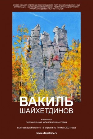 В Уфимской художественной галерее открылась персональная выставка Вакиля Шайхетдинова