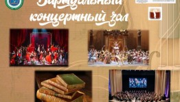 Онлайн - трансляция записи концерта Эстрадно-джазового оркестра БГФ  и Аркадия Шилклопер в Башгосфилармонии
