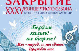 Филармония Стерлитамакского ТКО завершит 35-й сезон премьерой программы о единстве народов России