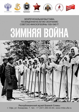 В музее Боевой Славы продолжает работу выставка «Зимняя война»