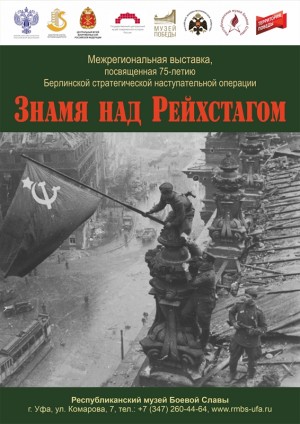 В Республиканском музее Боевой Славы проходит выставка «Знамя над Рейхстагом»