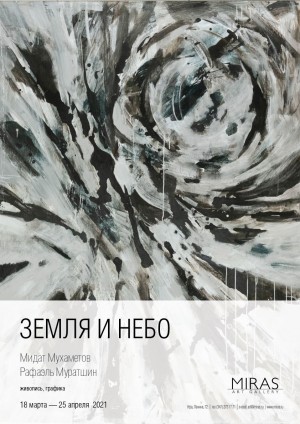 В галерее «Мирас» открывается выставка живописи и графики «Земля и небо»