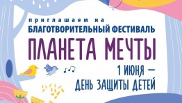 В Уфе состоится благотворительный фестиваль «Планета мечты» при поддержке Госсобрания Башкортостана
