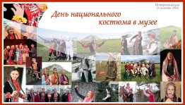 В День национального костюма музеи представили в интернет-пространстве свои коллекции национальных костюмов